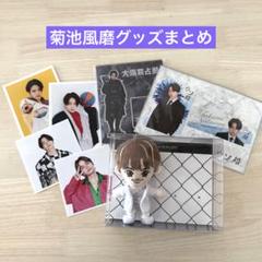 Hanauta chill ぬいぐるみなど５点セットと菊池風磨さんフィギュア 2025年最新】菊池風磨 ぬいぐるみの人気アイテム - メルカリ