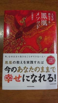 人生が再生する鳳凰メソッド
