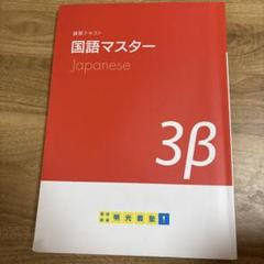 国語マスター 3β 明光義塾
