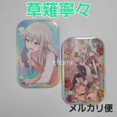 プロセカ 草薙寧々 感謝祭 オーロラ箔押し缶バッジ 80点 プロセカ 草薙寧々 感謝祭 オーロラ箔押し缶バッジ 80点