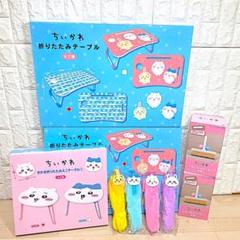 ちいかわ 生活雑貨 10点セット BIG折りたたみテーブル2種 ボールペン4種 ちいかわ 生活雑貨 10点セット BIG折りたたみテーブル2種