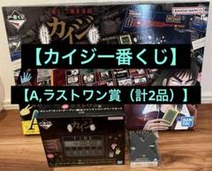 一番くじカイジ　 A賞、ラストワン賞（計2品） 一番くじ カイジ A賞2点 ラストワン 合計3点セット｜Yahoo