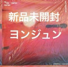 TXT TOGETHER Afterglow 新品未開封 アルバム ヨンジュン