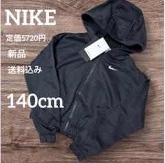 新品★定価5720円★NIKE★キッズ★パーカー★ジップアップ★140cm