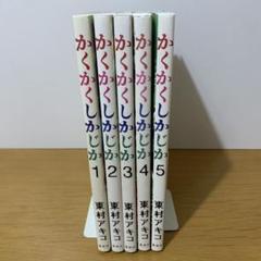 2025年最新】かくかくしかじか セットの人気アイテム - メルカリ