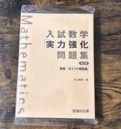 2025年最新】駿台 数学 杉山の人気アイテム - メルカリ