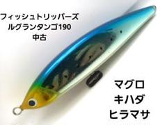 ルグランタンゴ 240 黒潮ブルー フィッシュトリッパーズヴィレッジ H55 フィッシュトリッパーズ ルグランタンゴ240 | ルアー,プラグ