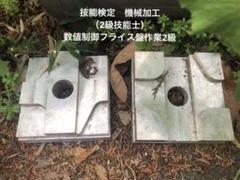 技能検定　数値制御フライス盤作業2級　課題見本　アルミ版　上下一組　本番サイズのサムネイル