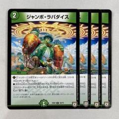 ジャンボラパダイス　プロモ　① ジャンボ・ラパダイス ジャンボラパダイス ジャンボパラダイス