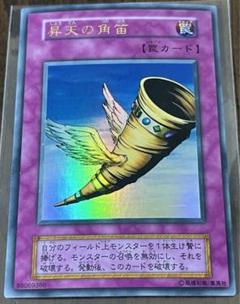 昇天の角笛 初期