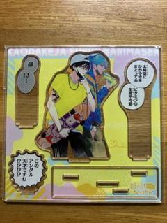 漫福ガチャ 顔だけじゃ好きになりません 宇郷奏人＆土井垣凌　アクリルスタンド