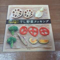 干し野菜クッキング : ちょこっと干してうまみがぎゅっ!　本谷恵津子