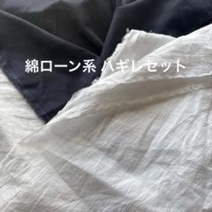 薄手綿ローン系ハギレセット