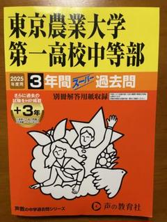 東京農業大学第一高校中等部　3年分過去問集　声の教育社　解答用紙付　2025年度