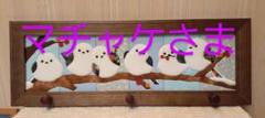 マチャケさま】さくらほりきり きめこみ ふわふわシマエナガ他