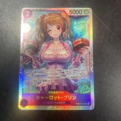 ワンピースカード新弾　シャーロットプリン　PRB02-010 SR