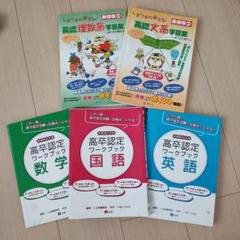 高認 学習テキスト 理数系 文系 3冊セット