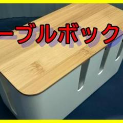 コンセントボックス 両面各三つの配線口があり テーブルタップ収納 竹製