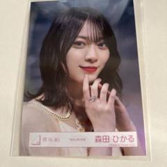 2025年最新】森田ひかる 生写真 ヨリの人気アイテム - メルカリ