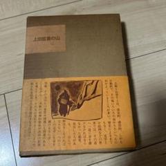 上田哲農の山 初版
