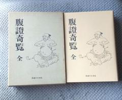 腹証奇覧全　復刻
