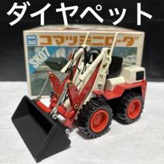 最終❤️価格‼️Diapet K-31 コマツ シャベルドーザー