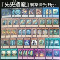 遊戯王 『先史遺産』(オーパーツ)構築済デッキセット販売品