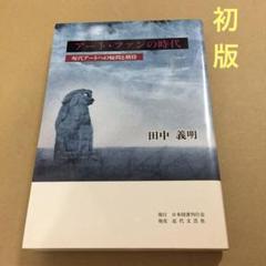 【初版】　「アート・ファンの時代」田中義明 日本図書刊行会のサムネイル