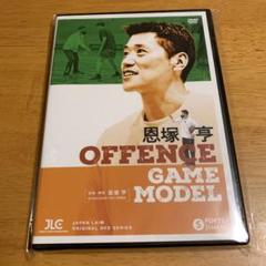 恩塚 亨 Offence Game Model【DVD3枚組】1141-S 恩塚亨offence game model DVD（: 恩塚 亨 Offence Game
