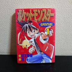 初版本　ポケモンスペシャル　1巻　ポケットモンスターSPECIAL ピカチュウ 2025年最新】ポケットモンスターSpecial 1巻 初版の人気アイテム