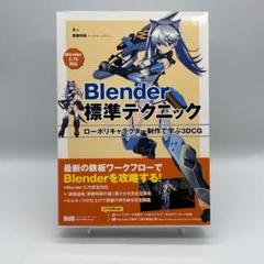 Blender標準テクニック ローポリキャラクター制作で学ぶ3DCG