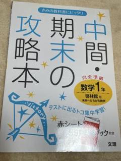 中間・期末の攻略本　数学　1年　啓林館版