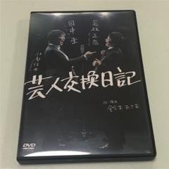 芸人交換日記 DVD