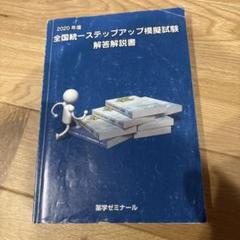 全国統一ステップアップ模擬試験 解答解説書 最新版】薬剤師国家試験 全国統一ステップアップ模試解答解説書