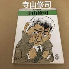 寺山修司 (新文芸読本)のサムネイル