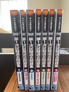 【全巻セット】中小企業診断士　第1次試験過去問題集