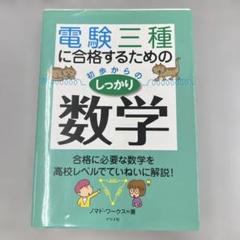 電験三種に合格するための 初歩からのしっかり数学