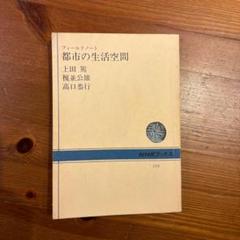 都市の生活空間　ウィンズ建築 NHKブックス