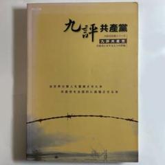九評共産黨 共産党に対する九つの評論