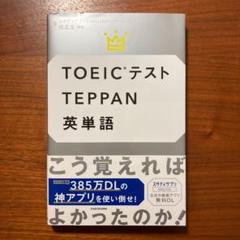 TOEICテストTEPPAN英単語