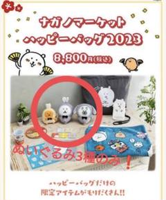 【新品未開封】ナガノのくま ラッキーバッグ 2023 兎年 うさぎ年 未開封】ナガノマーケット ハッピーバッグ2023 うさぎぬいぐるみ