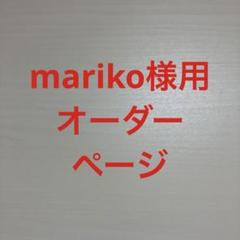 mariko様用オーダーページ
