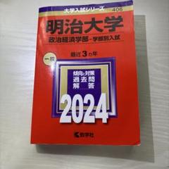 2025年最新】明治大学 赤本の人気アイテム - メルカリ
