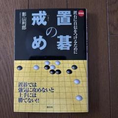 2025年最新】置碁の戒めの人気アイテム - メルカリ