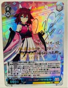 ヴァイスシュヴァルツ ウマ娘 サクラチヨノオー sp Amazon.co.jp: ヴァイスシュヴァルツ ウマ娘 日下開山・花あかり