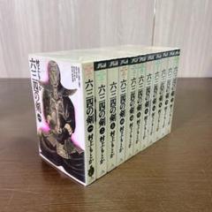 2025年最新】六三四の剣 全巻の人気アイテム - メルカリ