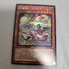 天威龍-スールヤ　25thシークレットレア2枚セット SUDA】《天威龍-スールヤ》【クォーターセンチュリー