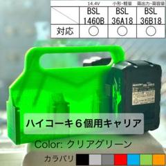 【強度テスト済】ハイコーキ 高容量対応 バッテリーキャリア （６個用）CGのサムネイル