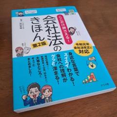 ここだけ押さえる!会社法のきほん スイスイわかる!グッと深まる!