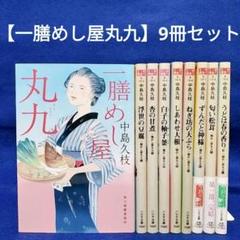 【一膳めし屋丸九】全8巻セット＋ 新・一膳めし屋丸1巻／中島 久枝 著